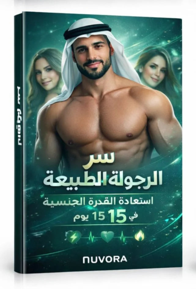 برنامج استعادة القوة الرجولية خلال 15 يوم